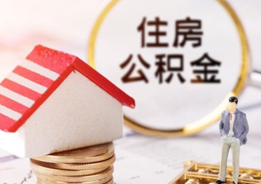 鸡西中山住房公积金如何提取（鸡西中山住房公积金提取流程）